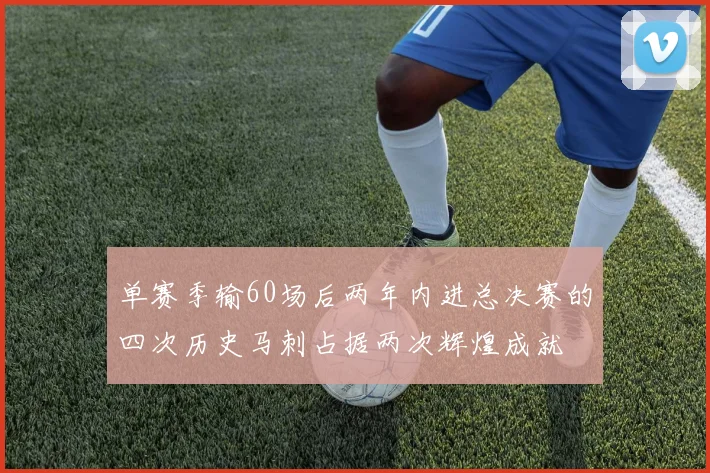 单赛季输60场后两年内进总决赛的四次历史马刺占据两次辉煌成就