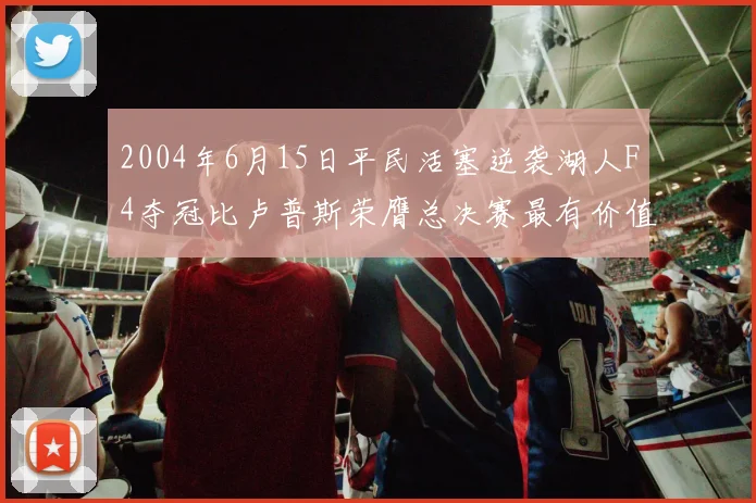 2004年6月15日平民活塞逆袭湖人F4夺冠比卢普斯荣膺总决赛最有价值球员