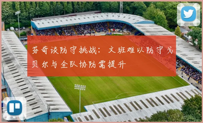 芬奇谈防守挑战：文班难以防守戈贝尔与全队协防需提升