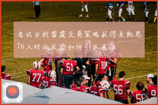 名记分析雷霆交易策略获得麦凯恩76人对此反应如何引人关注