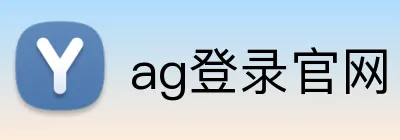ag登录官网 Logo
